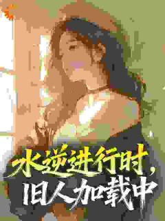 水逆进行时，旧人加载中