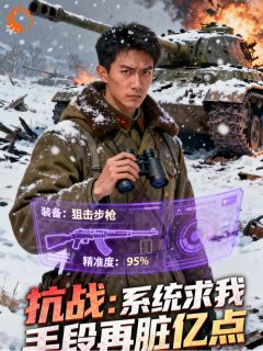 抗战：系统求我，手段再脏亿点