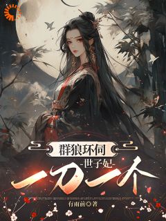 群狼环伺，世子妃一刀一个