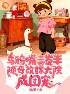 乌鸦嘴三岁半随母改嫁大院成团宠