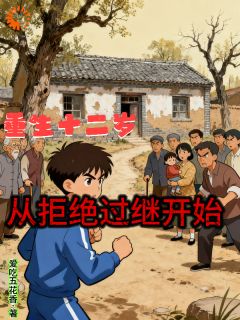 重生十二岁，从拒绝过继开始