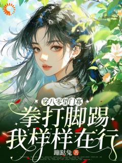 穿八零望门寡拳打脚踢我样样在行
