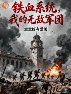 铁血系统，我的无敌军团