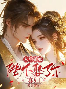 太后娘娘，陛下娶了个寡妇