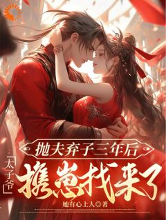 抛夫弃子三年后太子爷携崽找来了