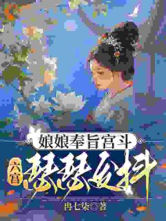 娘娘奉旨宫斗，六宫瑟瑟发抖