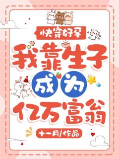 快穿好孕，我靠生子成为亿万富翁