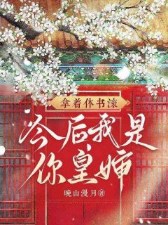 拿着休书滚，今后我是你皇婶