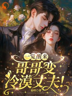 一觉醒来，哥哥变冷漠丈夫！