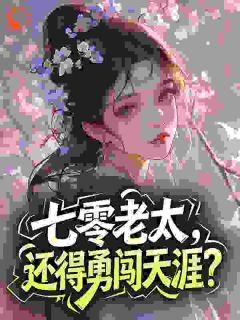 七零老太，还得勇闯天涯？