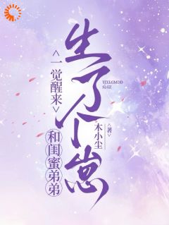 一觉醒来，和闺蜜弟弟生了个崽