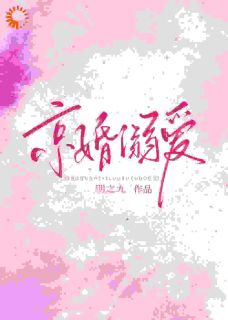京婚溺爱