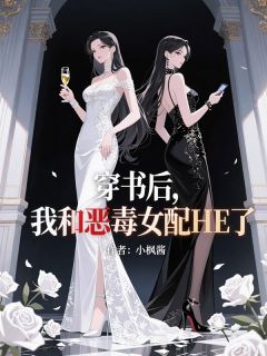 穿书后，我和恶毒女配HE了