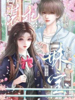 装乖小狗是阴湿，笨蛋妹宝骗亲亲