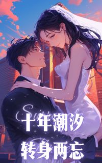 十年潮汐，转身两忘