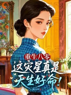 重生八零：这灾星真是天生好命！