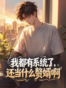 我都有系统了，还当什么赘婿啊