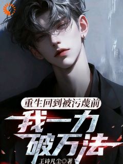重生回到被污蔑前，我一力破万法
