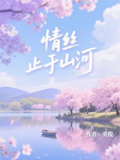 情丝止于山河
