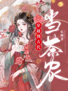 穿越到古代当茶农