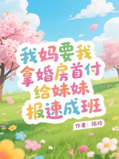 我爸要我拿婚房首付给妹妹报速成班