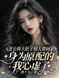 老公将大肚子情人带回家，身为原配的我心虚了