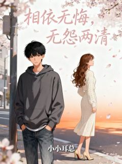 相依无悔，无怨两清