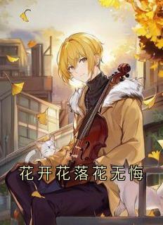 花开花落花无悔