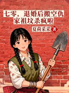 七零：退婚后搬空仇家祖坟杀疯啦