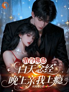 那场葬礼梦，让我留住了总裁