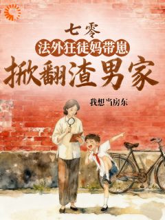 重生大儿穿越妈，反渣路上杀疯啦