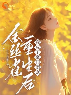 沐暖新生，我撕了疯批的剧本