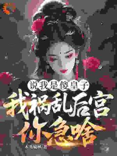 隐忍？不，我在憋大招