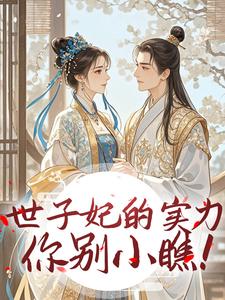 世子妃的实力你别小瞧！