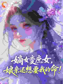 嫡女变庶女，娘亲还想要我的命！