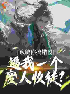 系统你搞错没，逼我一个废人收徒？