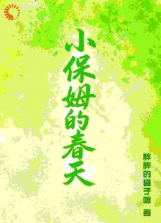 小保姆的春天