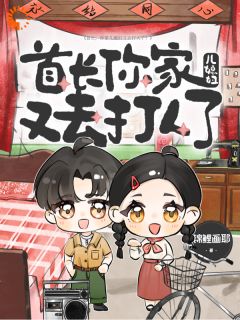 首长，你家儿媳妇又去打人了！