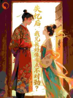 失忆后，我兄长好像有点不对劲？