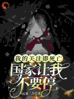 我的关注即死亡，国家让我不要停