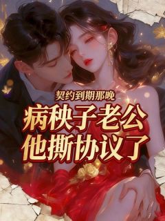 契约到期那晚，病秧子老公他撕协议了