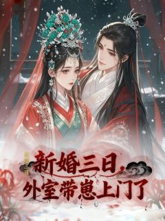 新婚三日，外室带崽上门了