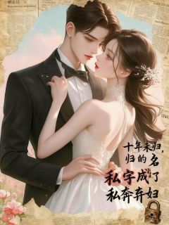 十年未归，我的名字成了私奔弃妇