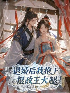 退婚后我抱上摄政王大腿