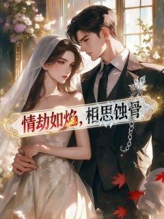 情劫如焰，相思蚀骨