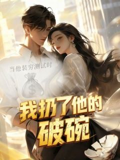 当他装穷测试时，我扔了他的破碗