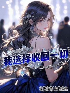 攻略失败后，我选择收回一切