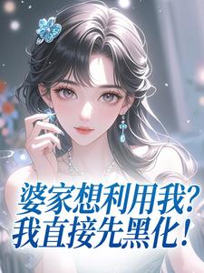婆家想利用我？我直接先黑化！