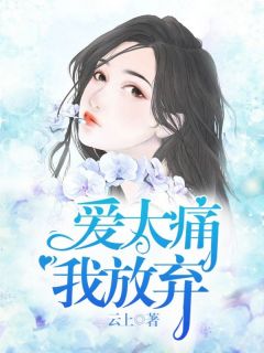 爱太痛，我放弃