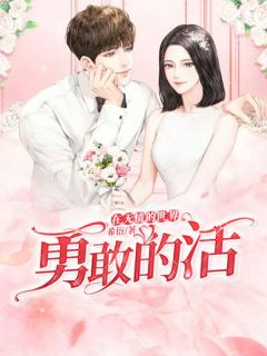 在无情的世界勇敢的活